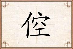 倥怎么写