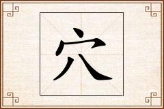 穴怎么写