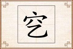 穵怎么写