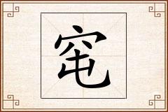 窀怎么写
