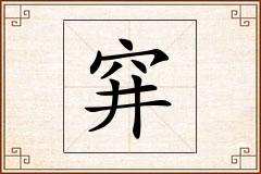 穽怎么写