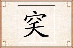 穾怎么写