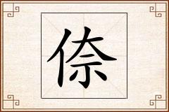 倷怎么写
