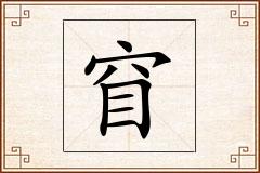 窅怎么写