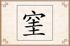窐怎么写