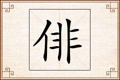 俳怎么写