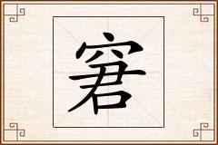 窘怎么写