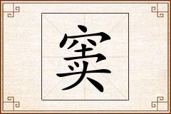 窦怎么写