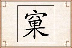 窠怎么写