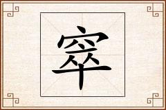 窣怎么写