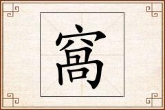 窩怎么写