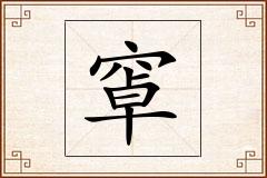 窧怎么写