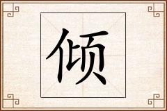 倾怎么写