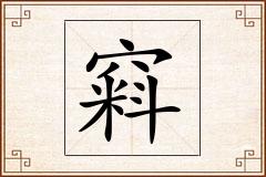 窲怎么写