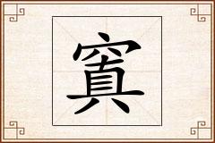 窴怎么写