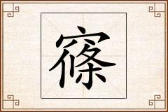 窱怎么写