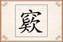 窽怎么写