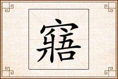 窹怎么写
