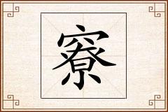 竂怎么写
