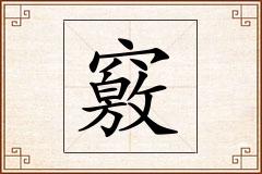 竅怎么写