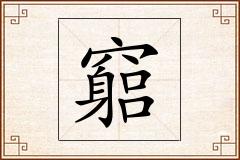 竆怎么写