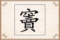 竇怎么写