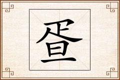 疍怎么写