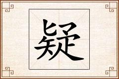 疑怎么写