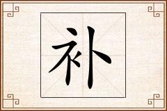 补怎么写