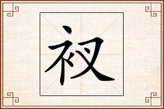衩怎么写