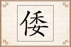 倭怎么写