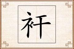 衦怎么写