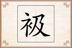 衱怎么写
