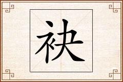 袂怎么写