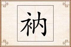 衲怎么写