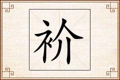 衸怎么写