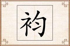 袀怎么写