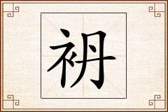袇怎么写