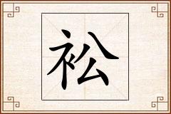 衳怎么写