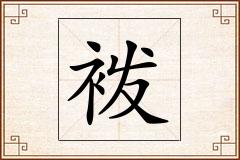 袯怎么写