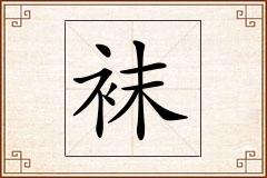 袜怎么写