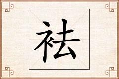 袪怎么写