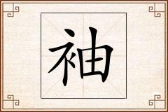 袖怎么写