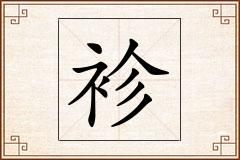 袗怎么写