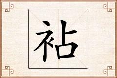 袩怎么写