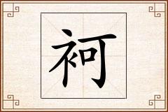 袔怎么写