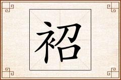 袑怎么写