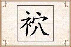 袕怎么写