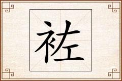 袏怎么写