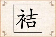 袺怎么写